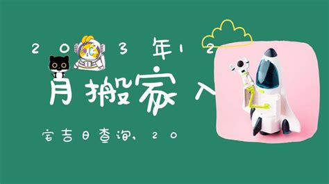 搬家吉日查询2023年12月黄道吉日_2023年12月哪天搬家好,第4张