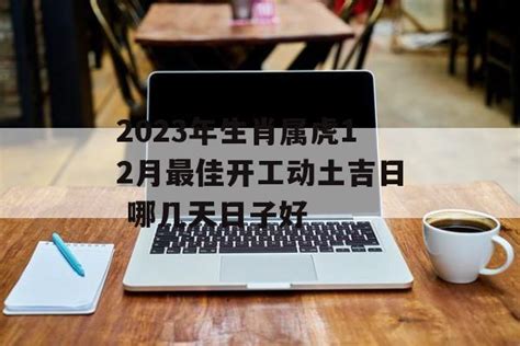 动土吉日查询2023年12月_2023年12月开工动土吉日查询,第5张