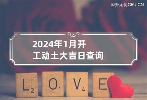 动土吉日查询2023年1月_2023年1月开工动土吉日查询,第9张