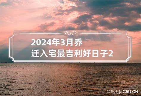 2023年3月乔迁最吉利好日子_2023年3月乔迁黄道吉日一览表,第2张