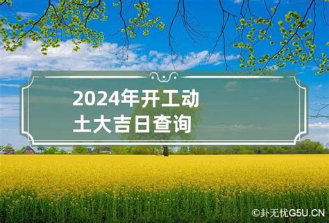 动土吉日查询2023年3月_2023年3月开工动土吉日查询,第7张