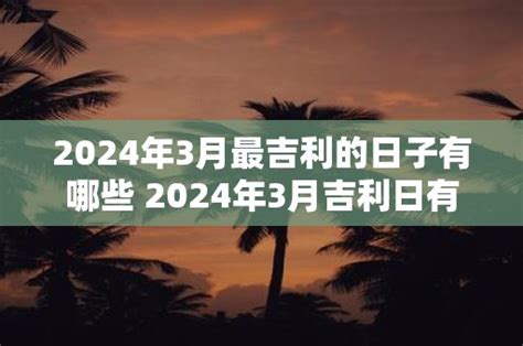 开业吉日2023年3月最佳时间_2023年3月最吉利的日子,第4张