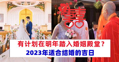 2023年4月结婚吉日老黄历_2023年4月适合结婚的日子,第4张