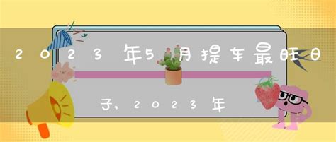 2023年5月提车最吉利的日子_5月提车吉日查询2023年,第2张