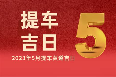 开业吉日2023年5月最佳时间_2023年5月最吉利的日子,第4张