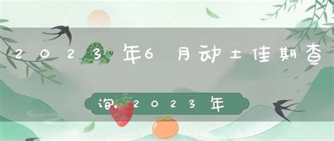 动土吉日查询2023年6月_2023年6月开工动土吉日查询,第4张