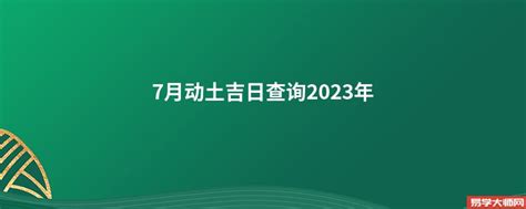 动土吉日查询2023年7月_2023年7月开工动土吉日查询,第4张