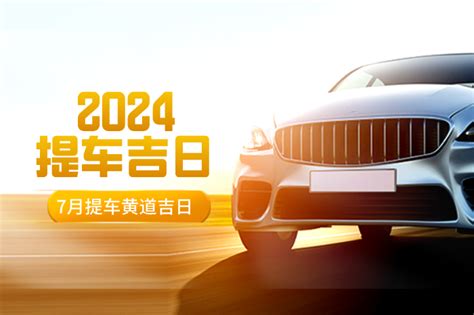 2023年7月提车最吉利的日子_7月提车吉日查询2023年,第2张