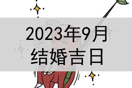 老黄历2023年黄道吉日9月结婚_2023年9月结婚黄道吉日查询,第4张