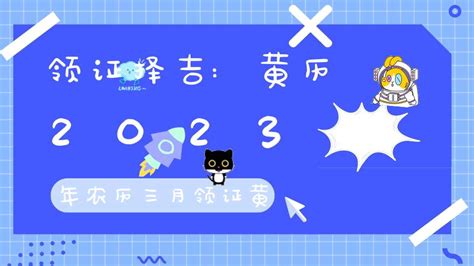 农历三月黄道吉日查询2023_2023年农历三月黄道吉日查询,第4张