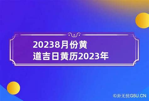 农历八月黄道吉日查询2023_2023年农历八月黄道吉日查询,第4张