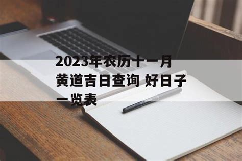 农历11月黄道吉日查询2023_2023年农历十一月最吉利的日子,第4张