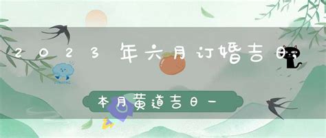 农历10月黄道吉日查询2023_2023年农历十月最吉利的日子,第4张