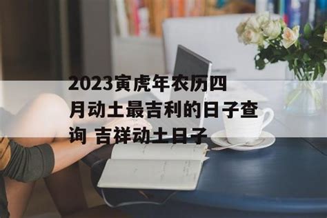 农历4月黄道吉日查询2023_2023年农历四月最吉利的日子,第4张