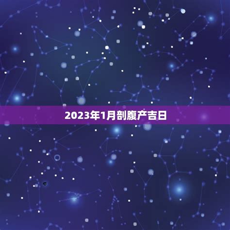 2023年剖腹产黄道吉日_2023年剖腹产黄道吉日表(全年),第3张