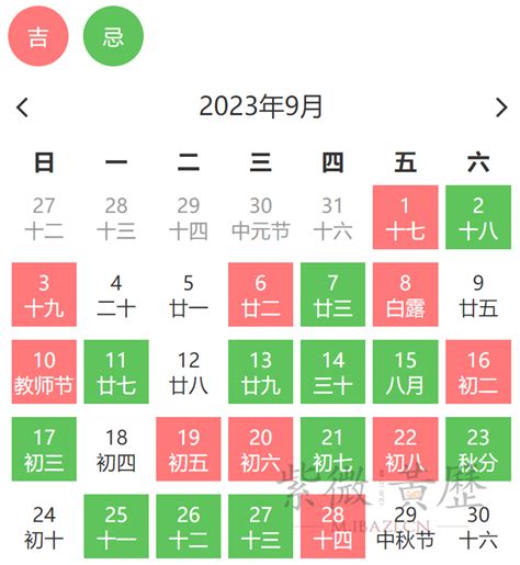 黄道吉日2023年9月份查询_2023年黄道吉日查询表9月,第4张