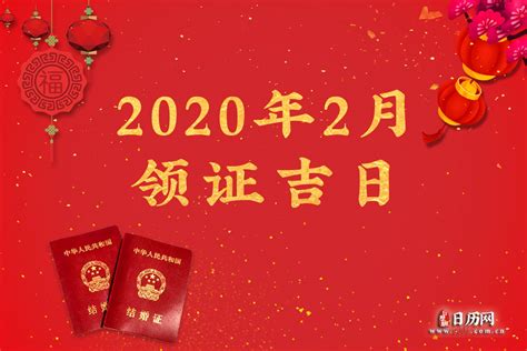 2月领证的好日子_2月领证黄道吉日查询2023年,第2张