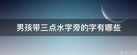 三点水的字有哪些_三点水的字有哪些男孩,第4张