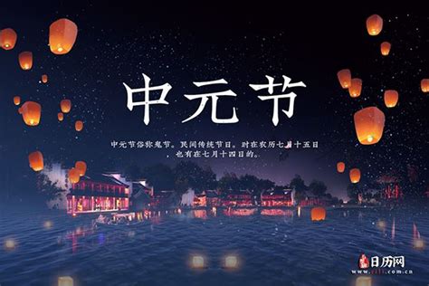 7月15日中元节是什么意思_中元节出生的人命好吗,第6张