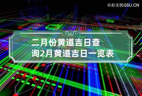 二月份黄道吉日查询_2023年二月份黄道吉日查询,第2张