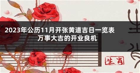 开业吉日2023年11月最佳时间_2023年11月最吉利的日子,第13张