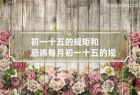 正月禁忌大全_初一十五的规矩和忌讳,第15张