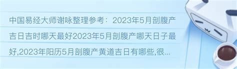 剖腹产黄道吉日2023年5月_2023年5月剖腹产最吉利的日子,第2张