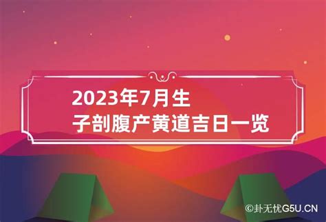 剖腹产黄道吉日2023年7月_2023年7月剖腹产最吉利的日子,第2张