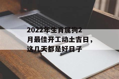 动土吉日2022年_2022年动土黄道吉日查询(全年),第2张