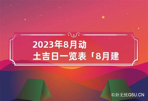 动土吉日2023年_2023年动土黄道吉日查询(全年),第2张