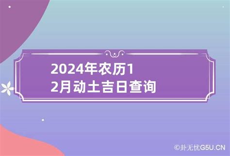 动土吉日查询2022年12月_2022年12月开工动土吉日查询,第2张