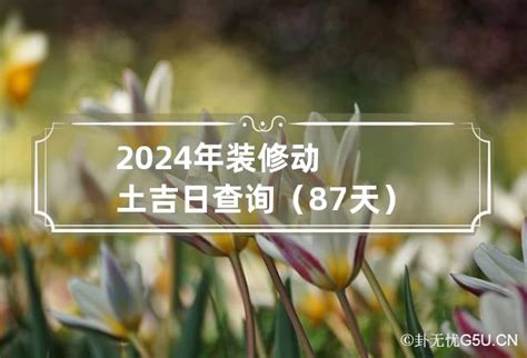 动土吉日查询2023年12月_2023年12月开工动土吉日查询,第2张