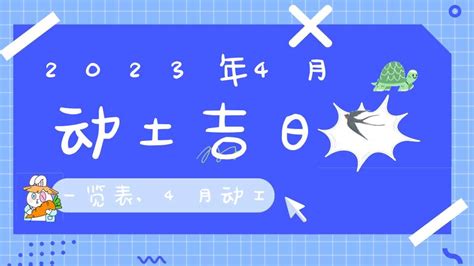 动土吉日查询2023年4月_2023年4月开工动土吉日查询,第2张