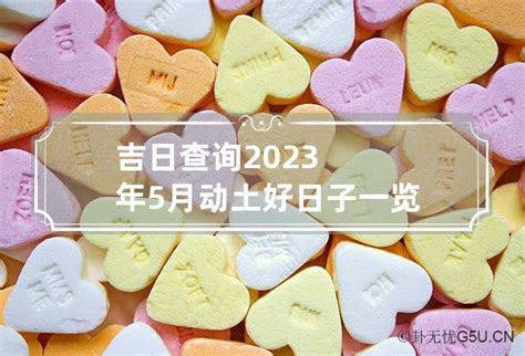 动土吉日查询2023年5月_2023年5月开工动土吉日查询,第2张