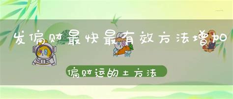 念三遍就马上发偏财咒语_发偏财最快最有效方法,第16张