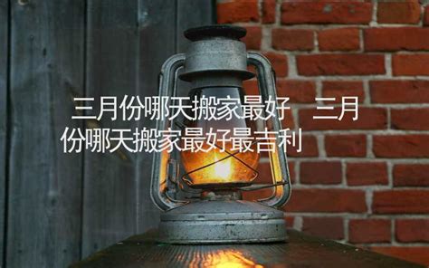 四月份哪天搬家最好最吉利2023_4月搬家黄道吉日查询2023年,第2张