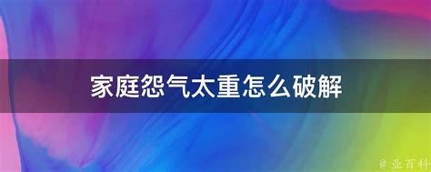 家庭怨气太重怎么破解什么原因_家庭怨气太重摆放什么最好,第2张