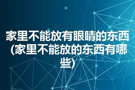 家里不能放的东西有哪些_家里不能放的东西是什么,第2张