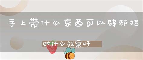 带什么东西招财辟邪效果最好_女人带什么东西招财辟邪效果最好,第2张