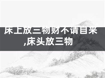 财运不好怎么转运招财的民间灵验方法_床上放三物财不请自来,第3张