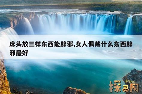 床头放3样东西能辟邪_床头放3样东西能辟邪安神,第10张