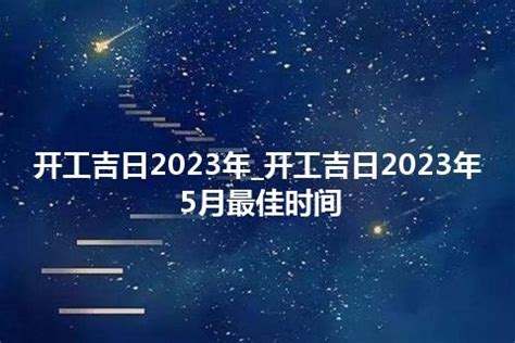 开业吉日2023年5月最佳时间_2023年5月最吉利的日子,第2张