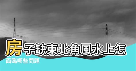 缺東北角的房子對什麼不好_房子缺東北角的害處是什麼,第9張