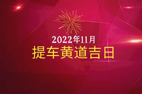 提车黄道吉日11月_提车黄道吉日11月2022,第3张