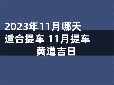 提车黄道吉日11月_提车黄道吉日11月2022,第2张