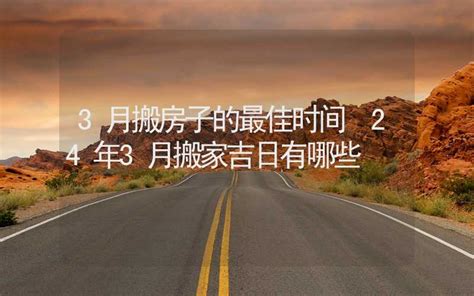 搬家风水吉日有哪些_搬家风水吉日2022年8月,第2张