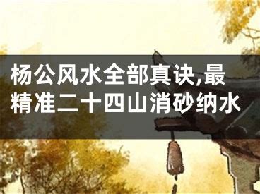 杨公风水全部真诀_杨公风水口诀秘传,第2张