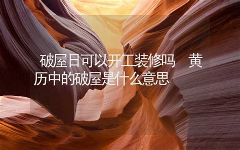 破屋是什么意思_破屋是什么意思适合开工吗,第7张