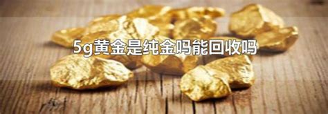 足金是纯金吗_足金是纯金吗能回收吗,第9张