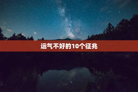 运气不好的10个先兆_运气不好的10个先兆有哪些,第8张